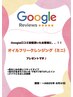8/31まで限定★グーグルロコミ投稿でミニクレンジングプレゼント！40分コース