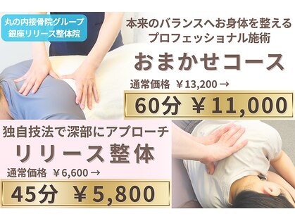 丸の内接骨院グループ 銀座リリース整体院の写真
