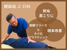 健康道 之 日向