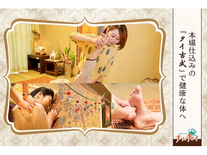 タイ古式マッサージ ナームチャイの写真