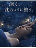 眠れる身体へ◎睡眠美容ほぐし×ホルミシスヘッドスパ【全身120分】