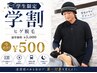 【学割U24】髭脱毛¥5,000→¥500/毎日の髭剃りからの解放★肌荒れ改善★