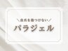 ↓自爪を傷つけない【パラジェル】クーポンはこちらから↓