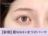 【眉+パーマセット★】眉Wax（メイク込）＋まつげパーマ　¥9900→【¥5990】