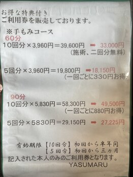 やすまる 武蔵ヶ丘店(YASUMARU)/回数券