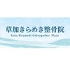 草加きらめき整骨院のお店ロゴ