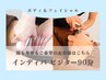 【インディバトリートメント】ボディ＆フェイシャル 90分ビジター22500円