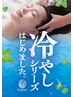 [冷やしヘッド]ヘッドスパ30分＋首肩10分  和ハッカバスソルト付  6,800円