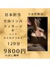 【女性限定】全身リンパマッサージ×ヘッドスパ120分 9800円《宮永担当》