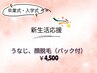 【新生活応援♪】うなじ、お顔脱毛(パック付き)
