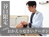 【谷口限定】おかえりなさい¥1500 OFFクーポン★