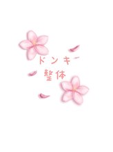 ドンキ整体&nbsp;スタッフ 5番