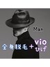 【男性】　全身脱毛＜ひげ+VIO込＞　¥20,000