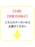 【小顔・骨盤美容矯正】にお悩みの方はこちら↓↓↓