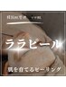 【韓国ツヤ肌】ララピール　50分　12,600円→9,900円