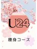 【学割U24】最強痩身60分