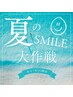 【夏のSMILE大作戦★セール】美白セルフホワイトニング40分照射¥8200→¥2200