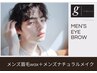 【お肌悩みがある方】メンズ眉毛wax+メンズナチュラルメイク