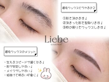 リーベ 高槻(Liebe)/☆美眉ワックスメニュー