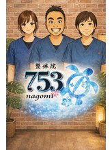 整体院 ナゴミ(753nagomi)&nbsp;753 スタッフ