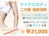 マイクロボディ【二の腕】＜予約殺到中＞ 30分で脂肪燃焼！