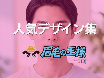 眉毛の王様 新宿本店/人気デザイン[眉毛/眉毛サロン]