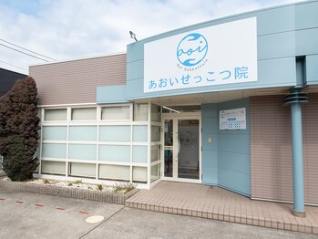 あおいせっこつ院/ 〈名古屋/中川/愛知/整体〉