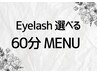 《EYE》【☆6月限定☆】大人気！選べるまつ毛ケア☆　60分メニュー　¥6,600