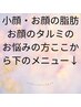 ここから下↓お顔のタルミ お顔の大きさ・顔脂肪に お悩みの方 たるみ改善