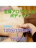 《女性限定☆全身アロマオイルボディケア120分》13200円→12900円!!