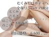 【むくみゼロボディへ】全身リンパケア60分
