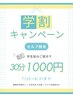 夏休み学生限定脱毛30分¥1000円キャンペーン！