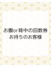 【回数券お腹or背中キャビ70分】チケットお持ちのお客様限定予約