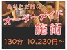 オーダーメイド施術【130分】もみほぐし+オイル☆女性8,900/男性9,820