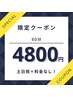 【3名様限定!】見つけた方ラッキー♪60分6600→限定価格4800円!