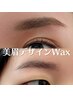 新規【印象が変わる】似合わせ美眉デザインWax ¥4000