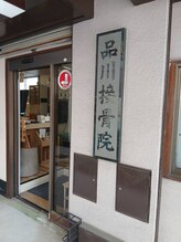 品川接骨院/入り口