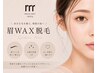 【垢抜けトレンド☆】黄金比でつくる 美眉WAX脱毛 (60分) ¥5500
