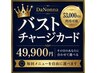【再来】DaNonnaバストチャージカード ご購入専用 49,900円（53,000円分）