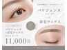 【ビビビ祭におすすめ】新パリジェンヌ&眉毛ワックススタイリング