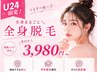 【U24レディース学生限定】脱毛応援！全身脱毛(顔・ＶＩＯ込)￥3,980