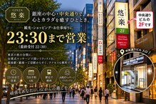 悠楽 銀座中央通り店