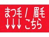 まつ毛/眉毛メニューはコチラから↓↓