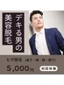 【メンズひげ脱毛】初回体験￥５０００