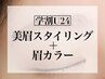 垢抜け♪学割U24★美眉スタイリング×眉カラー￥8800→￥7500/60分
