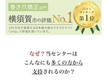 巻き爪ケアセンター 横須賀