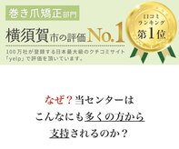 巻き爪ケアセンター 横須賀