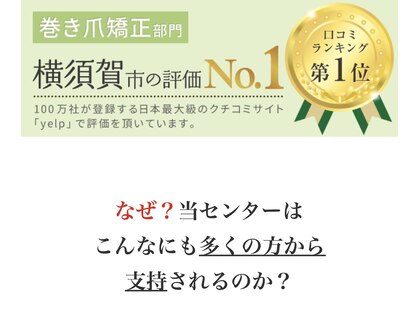 巻き爪ケアセンター 横須賀の写真