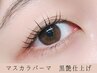 【マスカラいらず♪】マスカラパーマ　 ¥5500