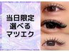 ☆10日限定☆破格人気選べるマツエク(他店付け足し可能）¥6,600→￥5,500